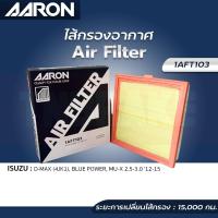 ราคา AARON กรองอากาศ ISUZU ALLNEW D MAX BLUE POWER MU X ไส้กรองอากาศ แอรอน อิซูซุ ดีแม็ก มิวเอ็กซ์ ปี 12 19 (15591239533)