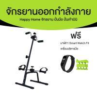 ราคา พร้อมส่ง Happy Home จักรยานออกกำลังกาย 2 in 1 แถมฟรี เครื่องบริหารมือ และนาฬิกา Smart Watch (20741686541)