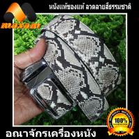 ราคา เชิญเลือกชม เลือกจับจองเป็นเจ้าของ ได้ที่ร้าน HonestBee เข็มขัดหนังงูแท้ หัวเข็มขัดเป็นระบบออโตร์ล็อก หนังงูสีธรรมชาติ (7648394731)