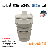 ราคา IKEA แก้วน้ำพับได้ แก้วน้ำซิลิโคน แก้วอิเกีย สีเทา ขาว350 มล อิเกียแท้พร้อมส่ง (20561076689)