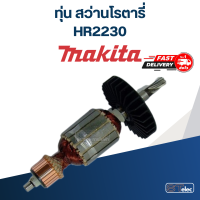 ราคา ทุ่น สว่านโรตารี่ มากีต้า Makita HR2230 (17972634282)