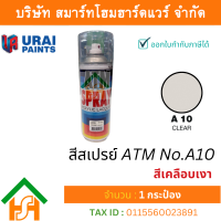 ราคา Smart Home Hardware 1 กระป๋อง สีสเปรย์ เอทีเอ็ม ATM SPRAY NO A10 CLEAR สีเคลือบเงา สีสเปรย์อเนกประสงค์ (17660262431)