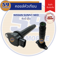 ราคา คอยล์จุดระเบิด NISSAN Sunny Neo 4 หัว (6485328667)