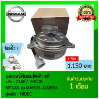 ราคา มอเตอร์พัดลมไฟฟ้า นิสสัน แท้ ยี่ห้อ NISSAN รุ่น MARCH ALMERA รหัสสินค้า 21487 1HC0B (9956818197)