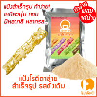 ราคา แป้งทำโรตีตาข่ายสำเร็จรูป ผสมเเค่น้ำ รสดั้งเดิม 500ก 1กก พร้อมสูตร คู่มือ แป้งโรตีขนมยาลอเครปตาข่ายโรตียาลา (20582669785)