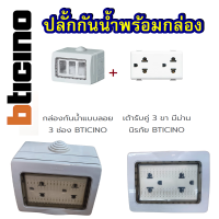 ราคา กล่องกันน้ำแบบลอย 3 ช่อง BTICINO 25503 พร้อมปลั้กกราว์คู่ พร้อมใช้งาน ปลั้กกันน้ำ (16721237486)