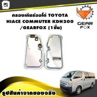 ราคา กรองเกียร์ออโต้ TOYOTA HIACE COMMUTER KDH200 GEARFOX 1ชิ้น (10070402601)