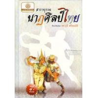 ราคา สารานุกรมนาฏศิลป์ไทย (1192756811)