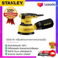 ราคา STANLEY สแตนเล่ย์ SS30 B1 เครื่องขัดกระดาษทรายทรงกลม5นิ้ว (15209527116)