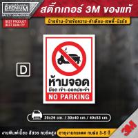 ราคา สติ๊กเกอร์ห้ามจอดรถ สติ๊กเกอร์ห้ามจอด สติ๊กเกอร์กรุณาอย่าจอดรถขวางประตู ป้ายห้ามจอด ห้ามจอด ป้ายห้ามจอดรถยนต์ (12493772249)