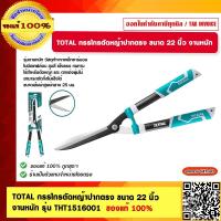 ราคา TOTAL กรรไกรตัดหญ้าปากตรง ขนาด 22 นิ้ว งานหนัก รุ่น THT1516001 ของแท้ 100 (18926061082)