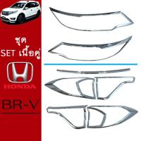 ราคา ชุดแต่ง Honda BR V ครอบไฟหน้าครอบไฟท้าย ชุบโครเมี่ยม BRV (7169016877)