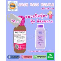 ราคา หัวเชื้อน้ำหอม กลิ่น เบบี้มายด์ ม่วง BABY PULPLE กลิ่นแป้ง หัวเชื้อน้ำหอม100 หัวน้ำหอม น้ำหอม ผู้หญิง กลิ่นหอมละมุน ติดทนยาวนาน ความเข้มข้นสูง สินค้า คุณภาพ พร้อมส่ง (19286791430)
