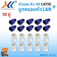 ราคา เซทหัวเเลน RJ45 Cat5e บูทครอบหัวเเลน แพ็ค 10 คู่ หัว RJ45 หัวเเลน หัวเเลนตัวผู้ RJ45 CAT5e Boot หัว RJ 45 Plug Boot บูทแลน ปลั๊กบูทส์ ปลอกสวม บูทครอบหัวLAN (1379512652)