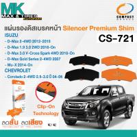 ราคา แผ่นรองดิสเบรคหน้า Isuzu D Max All New 2012 2018 D Max Gold Series 2007 Mu X 2014 On 2 4WD CS 721 Compact 1 กล่อง 4 ชิ้น (19978922313)