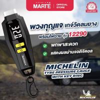 ราคา PMMT MICHELIN DIGITAL TYRE PRESSURE GAUGE WITH KEY RING พวงกุญแจเกจ์วัดลมพร้อมไฟฉาย รุ่น 12290 (20952883747)