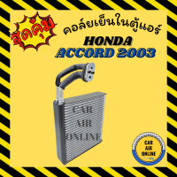 ราคา ตู้แอร์ คอล์ยเย็น แอร์ รถยนต์ HONDA ACCORD 2003 ตรงรุ่นเดิมติดรถ ฮอนด้า แอคคอร์ด03 แผงคอล์ยเย็น คอยแอร์ แผงคอยเย็น คอยเย็น คอล์ยแอร์ รถยนต์ (9454300499)