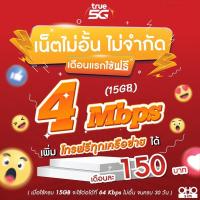 ราคา ใช้ฟรีเดือนแรก ซิมเทพทรู True เล่นเน็ต 15 Mbps 80GB 1 Mbps ไม่อั้น โทรฟรีทุกเครือข่าย นาน 12 เดือน ใช้ TRUE Wifi ฟรีไม่อั้น เดือนละ 300 (21098790780)