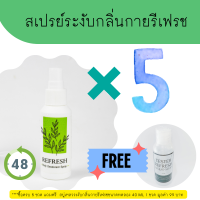 ราคา สเปรย์ระงับกาย สเปรย์ระงับกาย สเปรย์ดับกลิ่น กลิ่นเต่าแรง กลิ่นเต่าหาย สเปรย์ระงับกลิ่นเต่า กลิ่นตัวแรงมาก สเปรย์ดับกลิ่นกายรีเฟรช (19612691368)