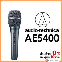 ราคา Audio Technica AE5400 Condenser Microphone ไมโครโฟน (18194110592)