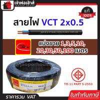 ราคา แบ่งขาย สายไฟ VCT 2x0 5 ยาว 1 100 เมตร THAI UNION ของแท้ 100 คุณภาพดี สายไฟvct สายvct (14502149147)