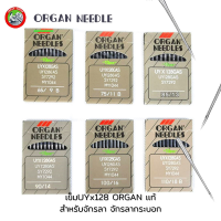ราคา เข็มUYx128 ORGANเเท้ เข็มจักรอุตสาหกรรม สำหรับจักรลา จักรลากระบอก (18381742055)