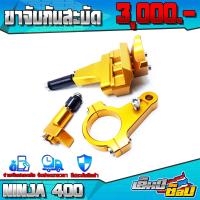 ราคา ขาจับกันสะบัด 1ชุด สำหรับ KAWASAKI NINJA400 อะไหล่แต่ง CNC งานแท้ พร้อมชุดน็อตติดตั้งสินค้าฟรี แบรนด์ FAKIE รับประกันสินค้า 30 วัน (12077053575)