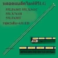 ราคา หลอดแบล็คไลท์lg รุ่น 55LF630T 55LX341C 55LX761H 55LF630T 1ชุด2เส้น 63LED สินค้าใหม่ของแท้ หลอดแบล็คไลท์tv (19542049394)