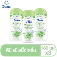 ราคา แพ็ค 3 ดีนี่ เพียว แป้งเด็กดีนี่เนื้อโลชั่น ออร์แกนิค 180 มล D nee (21283148529)