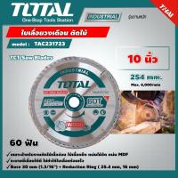 ราคา TOTAL ใบเลื่อยวงเดือน ตัดไม้ TAC231723 10 นิ้ว 60 ฟัน รุ่นงานหนัก TCT Saw Blades ใบเลื่อย ใบเลื่อยตัดไม้ เครื่องมือ เครื่องมือช่าง (9347772299)