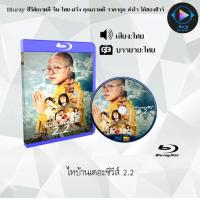 ราคา Bluray เรื่อง ไทบ้านเดอะซีรีส์ รวมหนังจักรวาลไทบ้าน FullHD ใช้เปิดกับเครื่องเล่นBlurayเท่านั้น (20768263397)