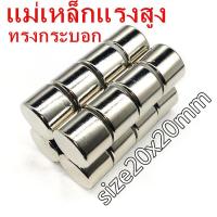 ราคา 1 3 5 10ชิ้น แม่เหล็ก 20x20 มม ทรงกระบอก 20x20มิล แม่เหล็กแรงสูง 20x20mm Neodymium ขนาด 20mm x 20mm แม่เหล็กแรงดูดสูง 20 20มิล ติดแน่น ติดทน 20 20mm (20208565966)