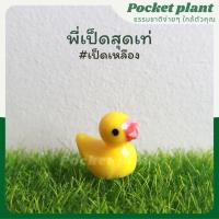 ราคา พี่เป็ดสุดเท่ เป็ดจิ๋ว เป็ด ตุ๊กตาแต่งสวนจิ๋ว จัดสวนถาด โมเดลบ้านจิ๋ว DolA XS 005 (17345784950)