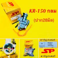 ราคา คาร์บูเรเตอร์ KR 150 กลม ปาก28มิล ปรับจูนง่าย SP (20375003095)