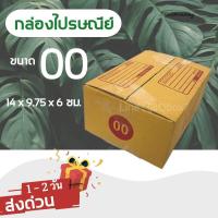 ราคา กล่องไปรษณีย์ 20 ใบ เบอร์ 00 0 A B C พิมพ์จ่าหน้า เกรดเยี่ยม ส่งฟรีทั่วประเทศ (16467418617)