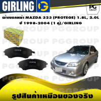 ราคา ผ้าเบรกหน้า MAZDA 323 PROTEGE 1 8L 2 0L ปี 1998 2004 1 คู่ GIRLING (14994606655)
