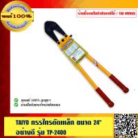 ราคา TAIYO กรรไกรตัดเหล็ก ขนาด 24 อย่างดี รุ่น TP 2400 ของแท้ 100 (2188236701)