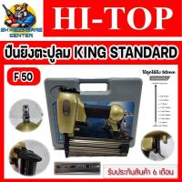 ราคา ปืนลม ปืนยิงตะปูลม ยิงไม้ได้ถึง 50mm ยี่ห้อ HI TOP รุ่น KING STANDARD F 50 รับประกัน 6เดือน (16585985415)