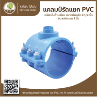 ราคา แคลมป์รัดแยก PVC เกลียวในด้านเดียว ขนาดท่อหลัก2 1 2 xขนาดท่อแยก1 2 หลัก4 xแยก3 โตไว (14655805729)