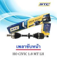 ราคา เพลาขับหน้า HONDA CIVIC FD 06 1 8 MT ขวา LH (983430530)