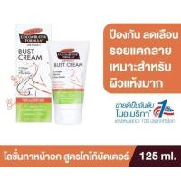 ราคา Palmers Cocoa Butter Bust Cream ปาล์มเมอร์ บัส เฟิร์มมิ่ง ครีม บำรุงผิวเพิ่มความชุ่มชื้นยกกระชับบริเวณหน้าอก ขนาด 125 g จำนวน 1 หลอด (19109235299)