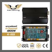 ราคา เพาเวอร์ แอมป์ K 555 poweramp class ab 4 ch กำลัง ขับ 2000 w (20994656983)