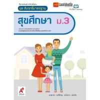 ราคา หนังสือเรียน แบบเรียน แบบฝึกหัด สุขศึกษาและพลศึกษา ม 3 ทุกสำนักพิมพ์ (20427343841)
