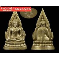 ราคา พระพุทธชินราช อินโดจีน ย้อนยุค รุ่นเสาร์5 รุ่น เหลือกินเหลือใช้ ปี2553 วัดพระศรีรัตนมหาธาตุ จ พิษณุโลก ขนาดโดยประมาณ 4 1 X 2 3 ซม NEW (17504945748)