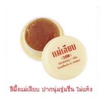 ราคา สีผึ้ง แม่เลียบ ลิปมันในตำนาน ใช้ดีต้องบอกต่อ (19743382991)