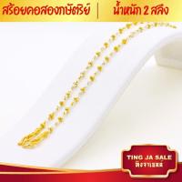 ราคา สร้อยคอทอง สร้อยคอ2กษัตริย์ หนัก2สลึง ยาว18นิ้ว ลายเม็ดข้าว ชุบด้วยเศษทองคำแท้ ชุบเศษทองเยาวราช ชุบทอง100 งานฝีมือจากช่างเยาวราช (17447774925)
