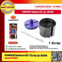 ราคา PUMPKIN โฮลซอเจาะไม้ 7 ตัว ชุด รุ่น 26308 ของแท้ 100 ร้านเป็นตัวแทนจำหน่ายโดยตรง (17433084053)