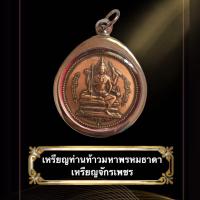 ราคา จี้เหรียญท่านท้าวมหาพรหมธาดา เหรียญจักรเพชร วัดดอนยานนาวา พร้อมเลี่ยมกรอบสแตนเลสแท้ เนื้อทองแดง (10028811297)