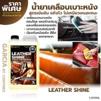 ราคา น้ำยาเคลือบหนัง น้ำยาเคลือบเงาเบาะหนัง Garcia 1 L น้ำยาบำรุงเบาะหนัง น้ำยาแว็กซ์เคลือบหนัง น้ำยาขัดเงา น้ำยาเคลือบคอนโซลรถยนต์ (4180638506)