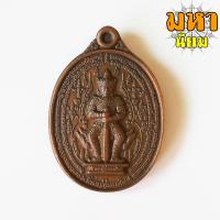 ราคา เหรียญท้าวเวสสุวรรณ วัดจุฬามณี เนื้อทองแดง (8568972721)